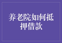 创新理财模式：养老院如何有效利用抵押借款进行资金周转