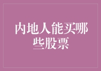 内地人能买哪些股票？难道只能望股兴叹吗？