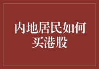 内地居民买港股，那些年我们踩过的坑