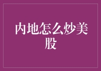 内地炒美股：我们在大洋彼岸的疯狂冒险