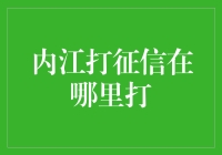 内江市个人征信报告获取指南：权威途径与注意事项