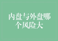 内盘和外盘，谁的风险更大？— 玩转投资的热闹与冷清