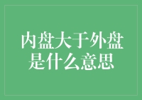 内盘大于外盘：市场交易现象探析