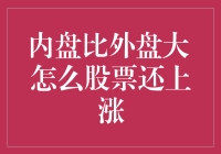 内盘比外盘大，我是不是在做梦？股票却偏偏涨了