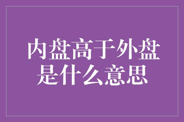 内盘高于外盘是什么意思