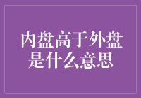 内盘高于外盘：市场交易中的微妙信号