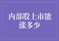 内部股上市：股票飙升的秘诀在于内部人士？