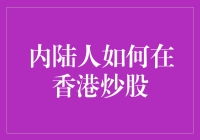 内陆人如何在香港炒股：一边望着大海一边盯着K线