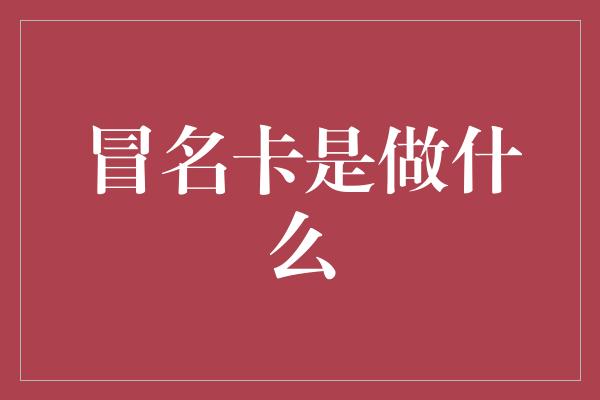 冒名卡是做什么