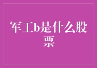 军工B究竟是谁家的宝贝？揭秘背后的投资秘密！