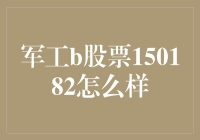 军工B股票150182：您的私人战斗机，还是您的私人潜艇？