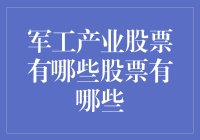 军工产业股票有哪些？深度解析军工产业的股票价值