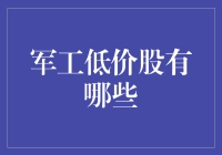 寻找市场中的隐形冠军：军工低价股的秘密