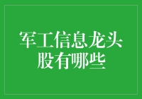 军工信息龙头股：塑造国防信息化的新篇章