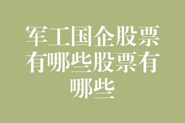 军工国企股票有哪些股票有哪些