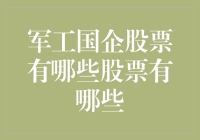 军工国企股票深度解析：多元化投资组合构建