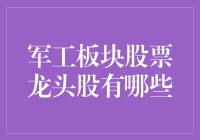 军工板块股票龙头股有哪些？解析军工龙头股的投资逻辑