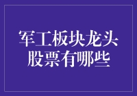 军工板块龙头股票：把握新时代国防科技化大潮