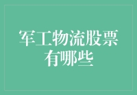 军工物流股票：国防领域的重要支撑