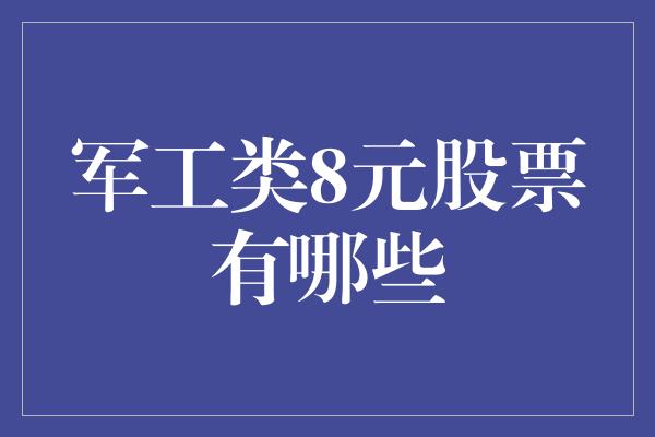 军工类8元股票有哪些