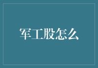 军工股怎么选？把握投资机遇！