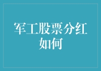 军工股票分红：如何让你的爱国热情变成口袋里的真金白银