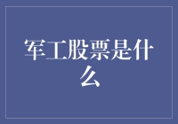 军工股票：军事行业与金融市场之间的微妙平衡