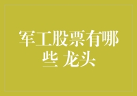 军工龙头股：投资军工产业的良机与挑战