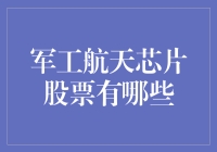 嘿！军工航天芯片股票？别告诉我你不知道这些！