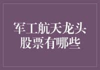 军工航天龙头股：掘金未来蓝海