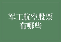 军工航空股票分析：机遇与挑战并存