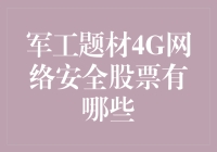 军工题材4G网络安全股票分析：技术与政策的双轮驱动