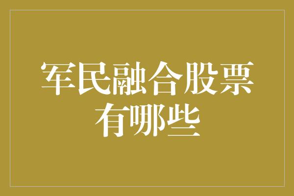 军民融合股票有哪些