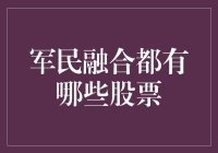 军民融合：竟然还有股票？