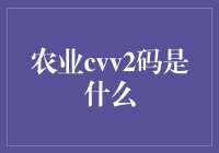 农业cvv2码真的重要吗？