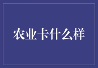 农业卡什么样？是那种面朝黄土背朝天的卡吗？