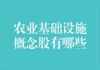 农业基础设施概念股：那些种地也玩金融的牛人