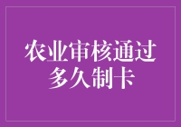 农业信用卡审批神速？真的假的？