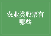 农业类股票：种田也能炒股，挣钱还得看天吃饭