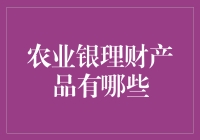 农场的魔法货币：农业银行理财产品的奇幻之旅