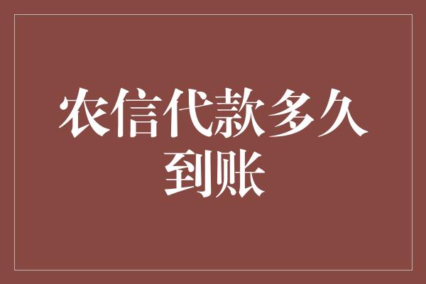 农信代款多久到账