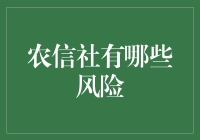 农信社：在风险与机遇之间跳舞