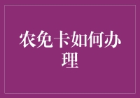 农免卡办理攻略：从新手到高手的独门秘籍