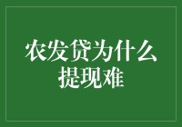 农发贷提现难：探寻农村金融困境背后的原因与对策