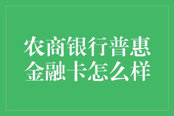 农商银行普惠金融卡怎么样