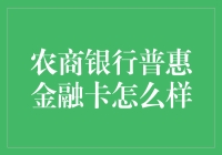 农商银行普惠金融卡：激活乡村振兴的新引擎