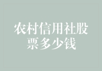 农村信用社股票多少钱？投资新手必看！