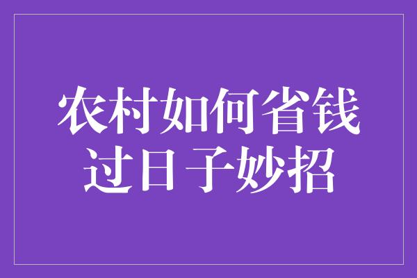 农村如何省钱过日子妙招