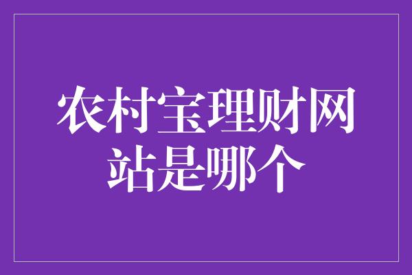 农村宝理财网站是哪个