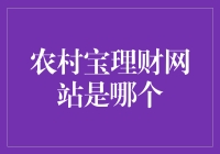 农村宝？理财网站是哪个？——是银行还是保险公司的宝藏？